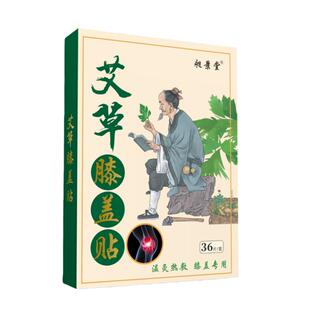 36贴艾草膝盖贴膏暖膝贴热敷暖宝宝贴膝盖发热艾叶护膝贴膝暖正品