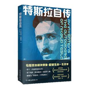 特斯拉自传正版原著中文全译本 走进发明大王的传奇一生 马斯克的精神偶像 爱迪生的一生对手 美国科学家人物传记畅销书籍排行榜