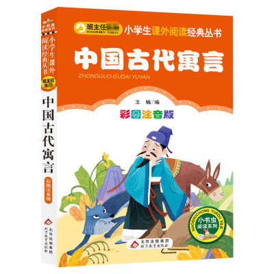 【彩图注音版】中国古代寓言故事三年级下一年级二年级童话文学老师推荐图书本小学生课外阅读书籍少儿读物儿童故事书正版