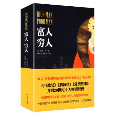 正版【3本49包邮】富人穷人 欧文肖著  施咸荣译（与教父荆棘鸟爱情故事等被评为20世纪十大现代经典富人和穷人）书籍