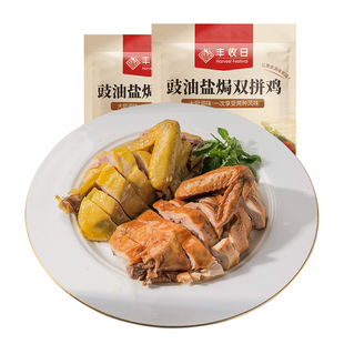 丰收日豉油盐焗双拼鸡560g*2袋盐焗鸡菜速冻半成品菜年夜饭宴客