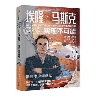 埃隆马斯克 实现不可能 阿什利万斯著 埃隆马斯克授权采访传记 硅谷钢铁侠 青少版 青少年 科技爱好者 漫画爱好者 中信出版