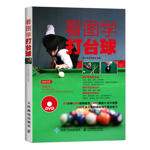 看图学打台球 新手学打台球 桌球训练入门教程 台球教学视频教程书 打台球步骤图解书 新台球理论自学入门书籍 台球技巧战术书籍