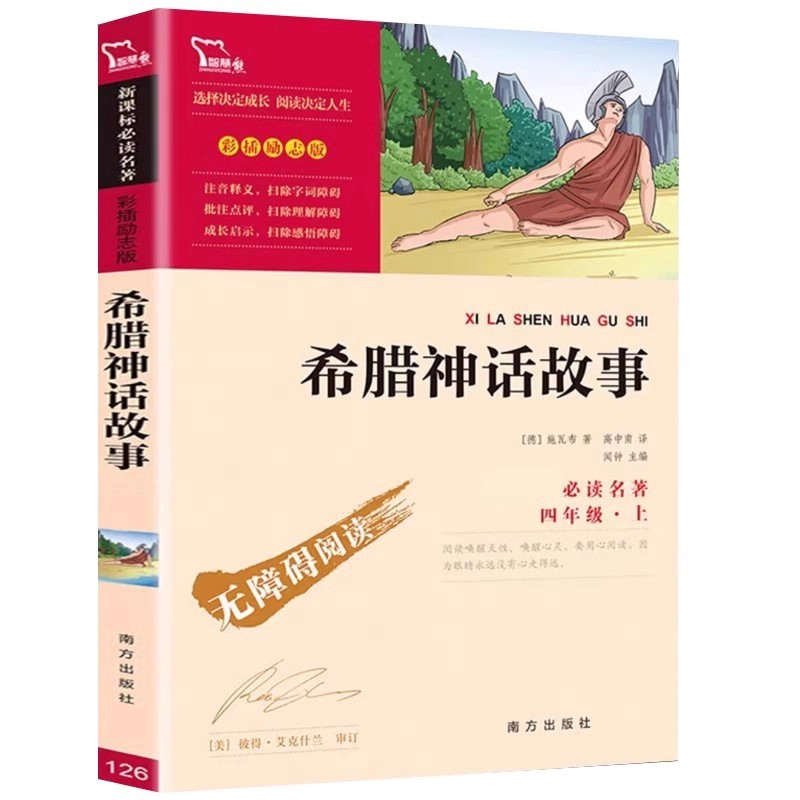 希腊神话故事施瓦布著闻钟主编南方出版社四年级上册快乐读书吧推荐阅读课外书中国古代神话传说林汉达历史故事小飞侠彼得潘狼王梦