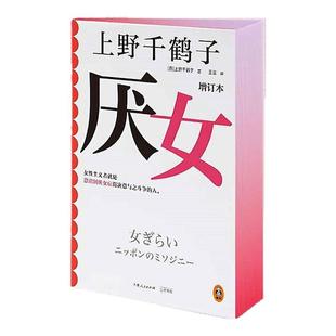 厌女独家限定刷边版上野千鹤子女性主义者就是意识到厌女症而决意与之斗争的人 打破女性困境的枷锁