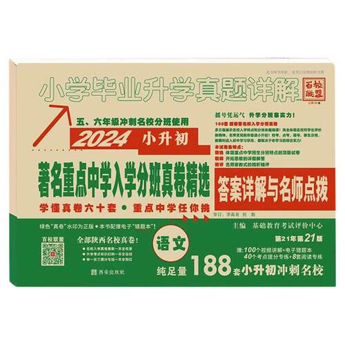 2027新百校联盟小升初真题卷语数英小学毕业升学真题详解陕西西安著名重点中学招生分班考试总复习小考