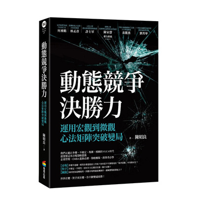 【现货】动态竞争决胜力——运用宏观到微观心法矩阵突破变局 港台原版 陈昭良 企业管理 EMBA进修 商业行销 经验策略