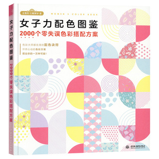 学海轩女子力配色图鉴2000个零失误色彩搭配方案女性配色快速入门指南色彩搭配技巧书籍LOGO包装文创服装穿搭家居红糖美学