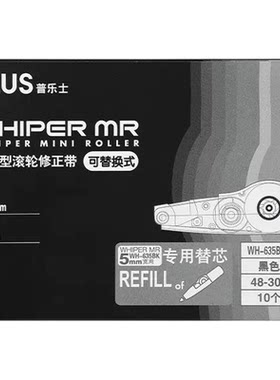 【全网低价】㊣普乐士修正带替芯