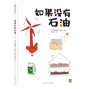 如果没有石油 哈丽雅特·罗素著儿童绘本故事精装图画书幼儿园书6-9岁幼儿园早教书故事书幼儿园老师睡前故事儿童科普百科畅销书籍