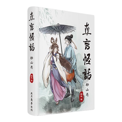 现货正版 直言怪话 移山志 拟态著 精巧玲珑、妙言频出的浪漫志怪，属于现代人的中式童话 次元书馆