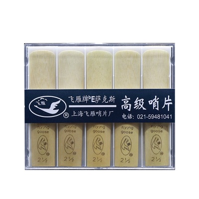 飞雁降e调中音萨克斯10片0号正品