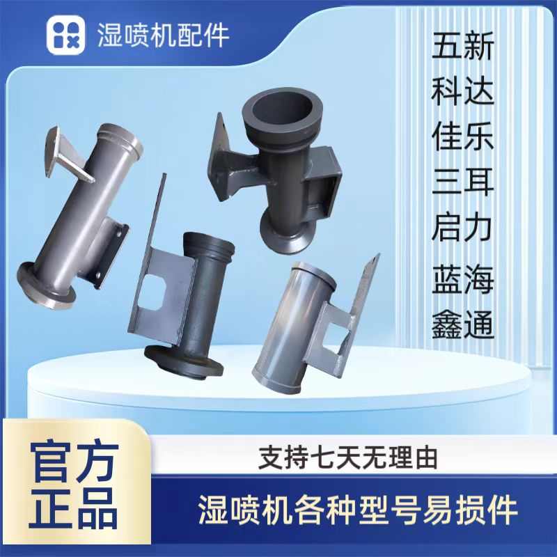 湿喷机配件耿力蓝海鹏翔五新喷浆车连接管/连接架/连接座/过渡管