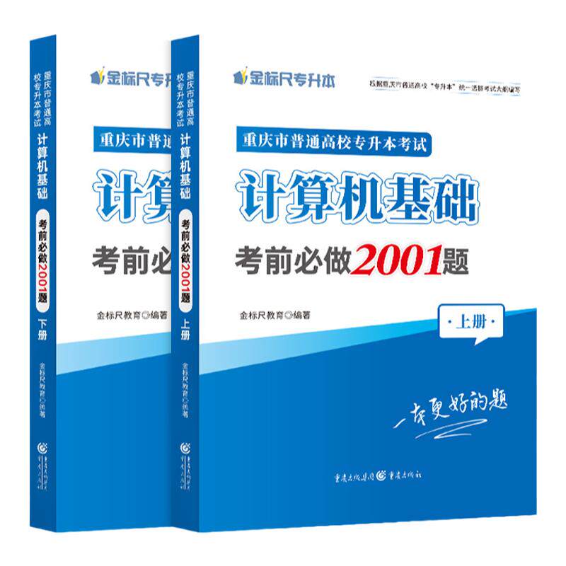 金标尺重庆专升本计算机习题