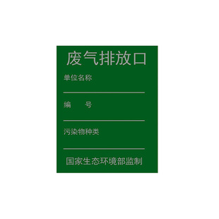 废气排放口标识牌雨水排污口环保标识牌污水废弃排放口标志牌危废标示牌一般固废标牌贴纸铝板提示警示牌定制