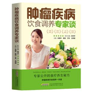 肿瘤疾病饮食调养专家谈食管癌胃癌肺癌肝癌大肠癌宫颈癌肾癌肿瘤鼻咽癌皮肤癌胰腺癌前列腺癌乳腺癌卵巢癌甲状腺食疗食谱书籍大全