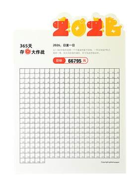 365天存钱计划表格创意日历2026
