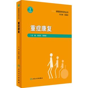 重症康复 刘宏亮 周谋望 康复医学系列丛书 重症患者产生功能障碍常见问题产生病理机制康复评定治疗 人民卫生出版社9787117347945