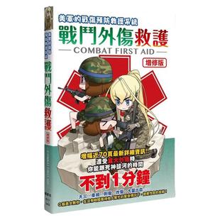 现货 照井资规战斗外伤救护【增修版】:Q版美女教你遭受分秒必争的伤害时,拯救性命的技术!枫书坊 原版进口书 医疗保健