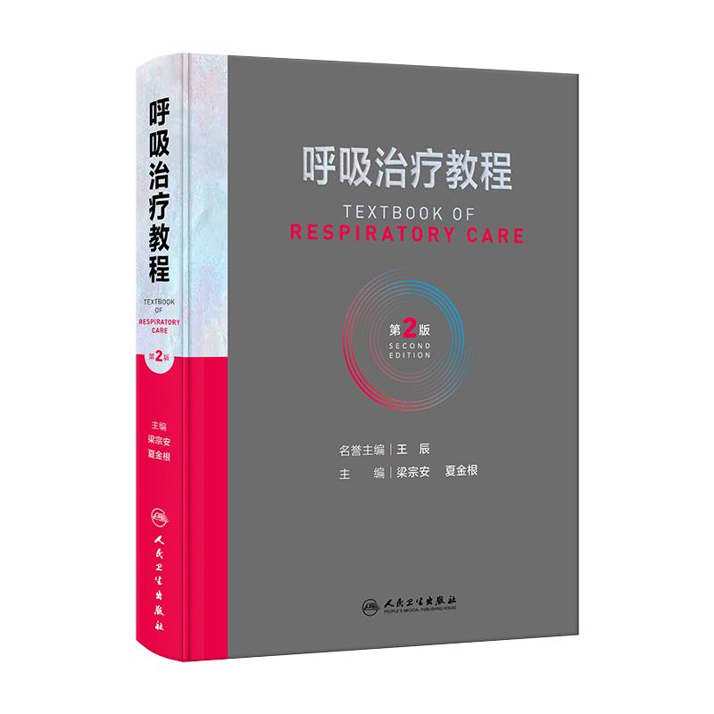 呼吸治疗教程 第二2版呼吸治疗师临床诊疗指南规范知识技能培训心肺复苏机械通气呼吸机胸肺气道系统疾病内科学人民卫生出版社书籍