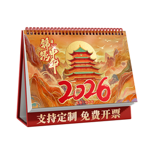 台历日历2026年新款锦绣中华定制马年中国风高端创意精美月历日历本桌面摆件年历周历艺术文创记事中式计划