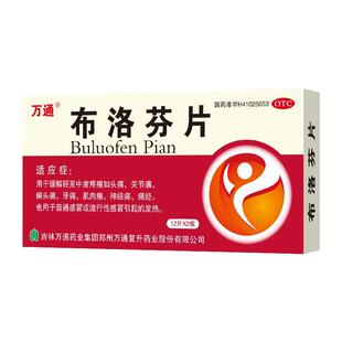 万通布洛芬片退烧药止痛片消炎药bu黄片止疼片酚美麻敏片美片成人