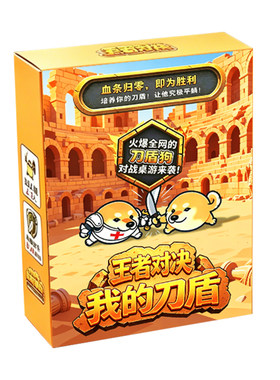 我的刀盾狗进化之战多人桌游