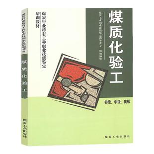 煤质化验工 初级、中级、高级 煤炭工业职业技能鉴定教材 9787502028268