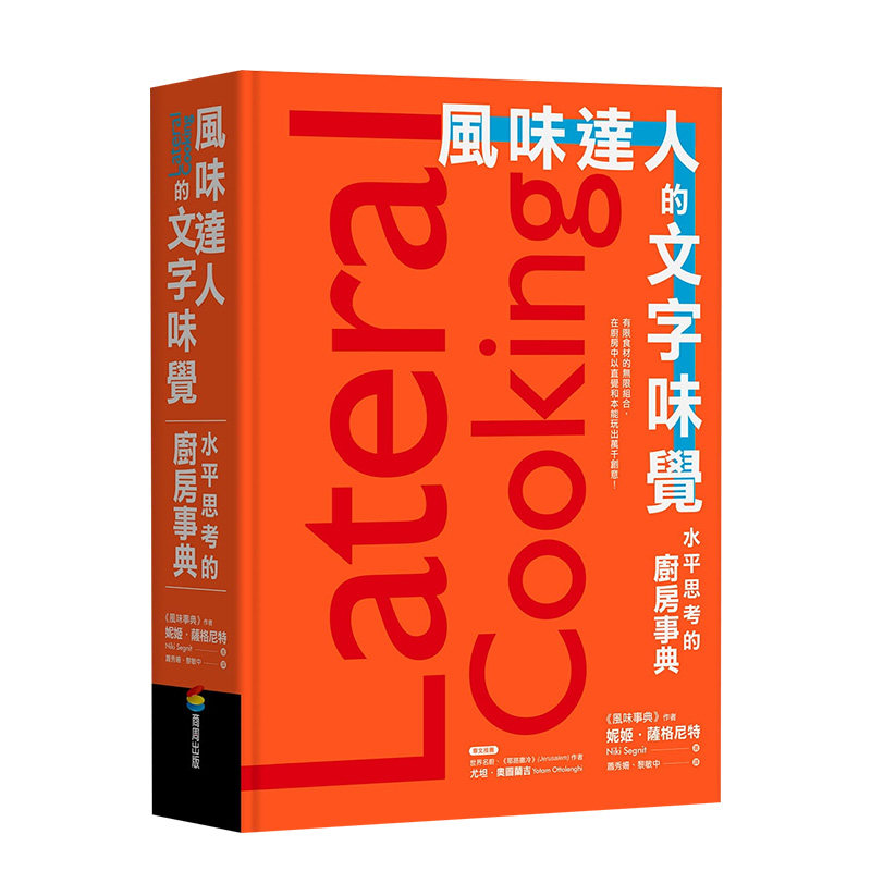 【现货】風味達人的文字味覺:水平思考的廚房事典 台版原版 料理百科 食材图鉴 面包蛋糕 调味酱料进口图书书籍