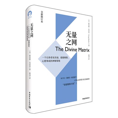 当当网 无量之网 : 一个让你看见奇迹、超越极限、心想事成的神 格雷格·布雷登，青心文化出品 中国青年出版社 正版书籍