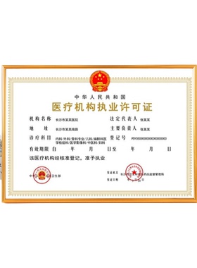 医疗机构卫生执业许可证框装裱框