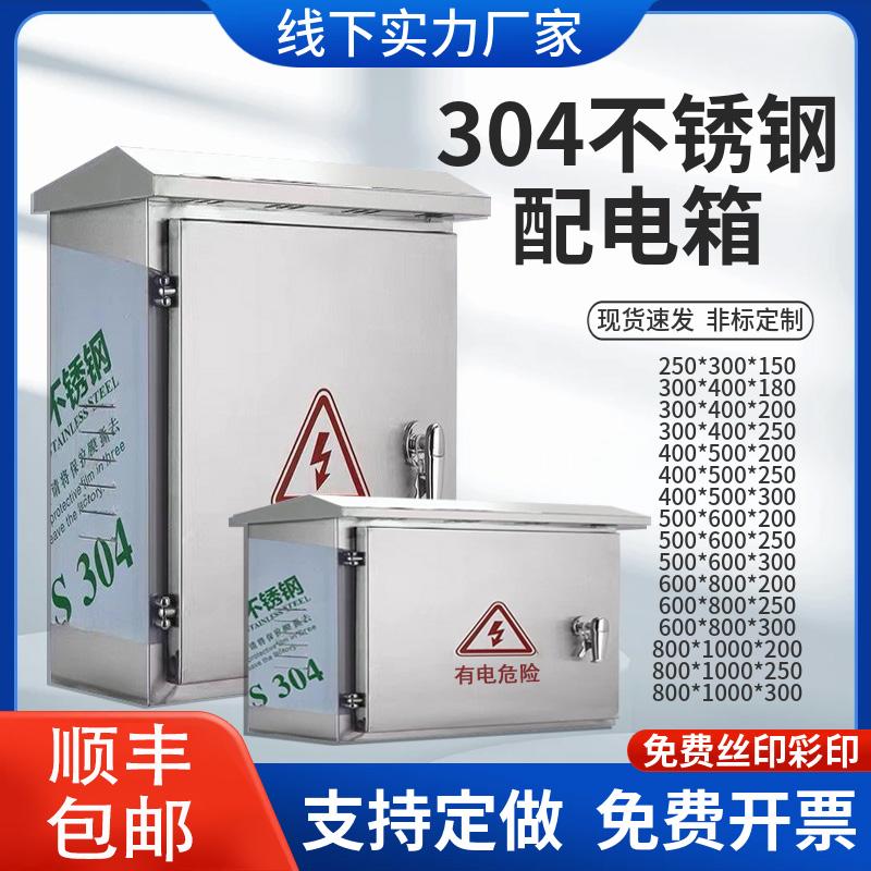 户外304不锈钢配电箱加厚防雨水室外控制箱工程用设备电源监控箱