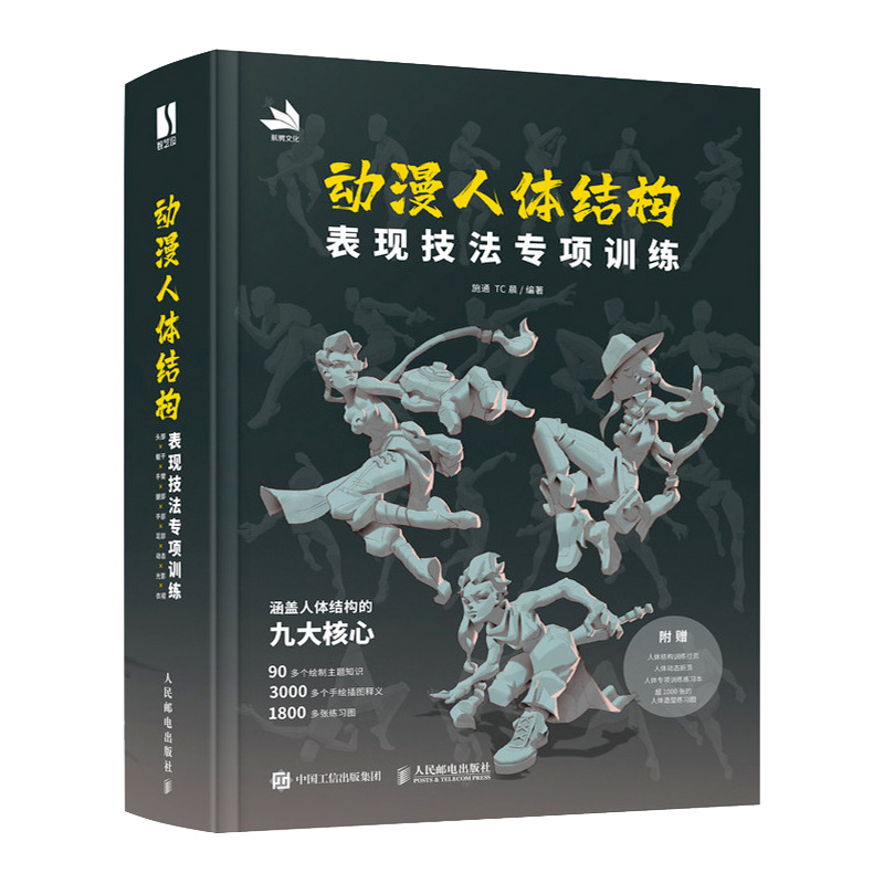 动漫人体结构表现技法专项训练【赠练习本+训练拉页+动态折页】施通TC晨著游戏动漫人体结构手绘绘画教学基础入门书籍