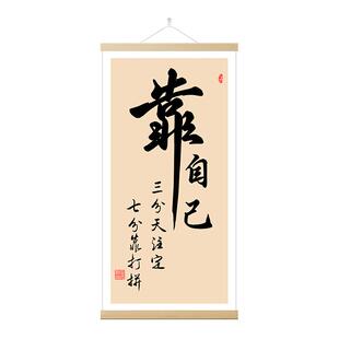 靠自己书法挂画励志名言办公室装饰字画客厅三分天注定七分靠打拼