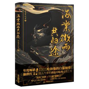【全6册】海棠微雨共归途123456完结篇同问晚夜4 肉包不吃肉 原二哈和他的白猫师尊3青春文学言情小说畅销实体书 新华书店正版书籍