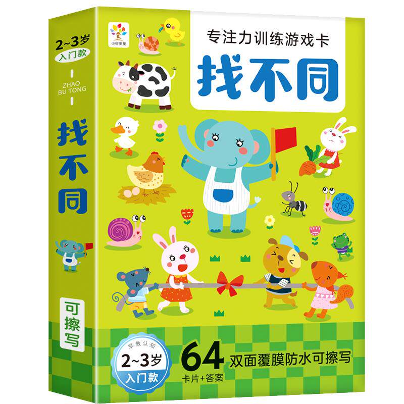 儿童逻辑思维训练玩具趣味找不同3岁以上迷宫6宝宝专注力益智游戏