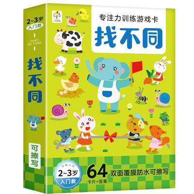 儿童趣味找不同3岁以上宝宝专注力训练6迷宫游戏逻辑思维益智玩具