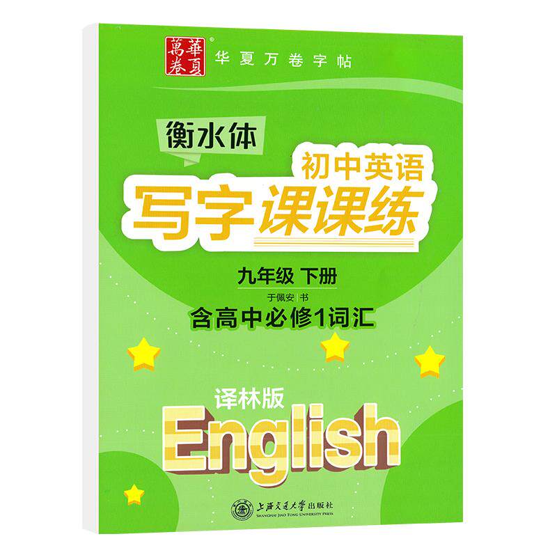 华夏万卷初中英语写字课课练九年级下册译林版英语字帖初中生同步字帖初三9年级下册衡水体英语字帖衡中临摹蒙纸字帖配苏教版