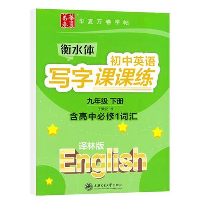 华夏万卷初中英语写字课课练九年级下册译林版英语字帖初中生同步字帖初三9年级下册衡水体英语字帖衡中临摹蒙纸字帖配苏教版