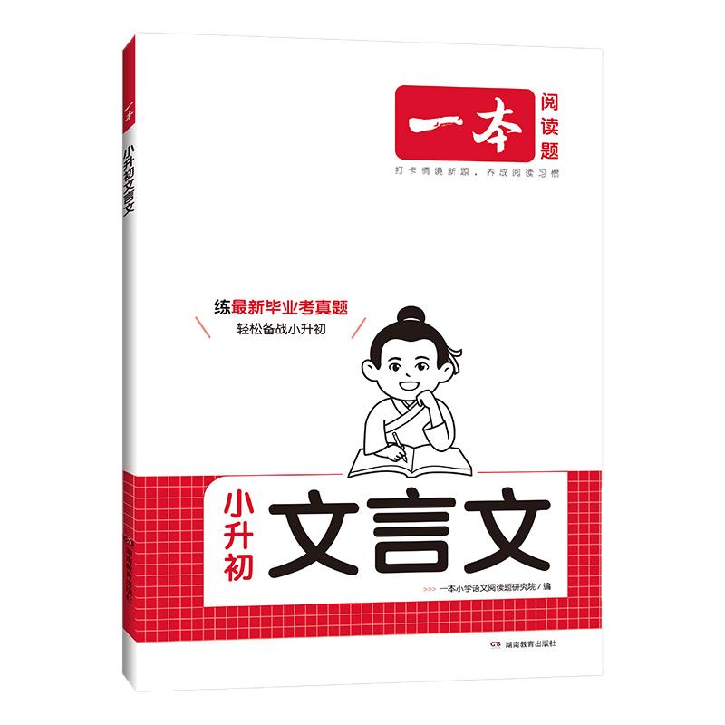 一本小学生小升初文言文语文古诗文一本通五六年级升七年级初一衔接必背古诗词阅读与训练全国通用全解正版完全解读毕业考真题专项