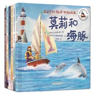 莫莉系列6册：我的第一套成长绘本 儿童精装绘本书籍 亲子教育图画书和暴风雨的大海和鲸鱼和海滩和病毒和灯塔和海豚正版绘本推荐
