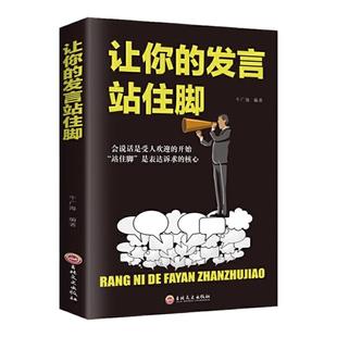 正版 让你的发言站住脚 情商书籍会说话好人缘口才三绝爱上说话交谈小修炼人生大转变提高情商口才说话沟通技巧的书籍