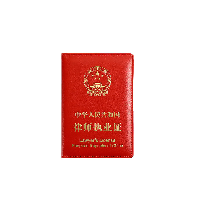 新款律师执业证保护套红色资格证外壳保护套PU皮套防水证件皮夹