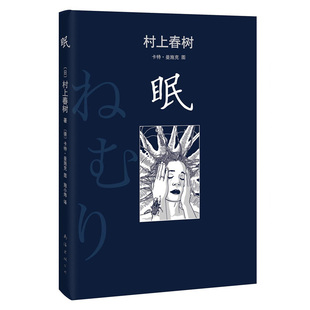 眠外国小说(日)村上春树|译者:施小炜|绘画:(德)卡特;曼施克9787544265324安徽新华书店南海出版