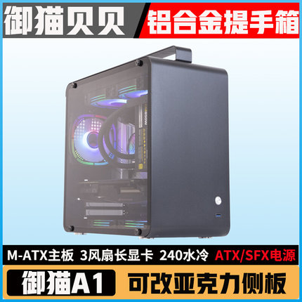 全核御猫A1便携手提桌面迷你机箱240水冷MATX/ITX台式铝机箱电脑