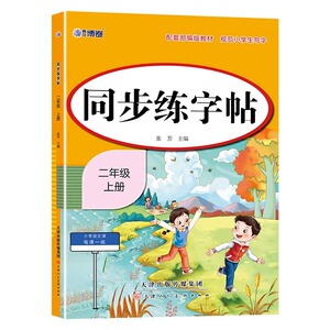 2025同步练字帖新版一年级二年级三四五六年级上册下册练字字帖小学生专用二类字语文人教版拼音笔画笔顺临摹练习写字每日一练寒假