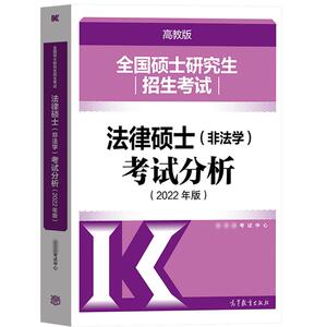 现货】高教版2024考研法硕考试分析 法律硕士非法学 法律硕士联考398专业基础498专业综合课法硕真题文运法硕法学专硕 法硕非法学