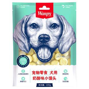 wanpy顽皮奶酪小馒头宠物狗狗零食小型犬狗狗饼干除臭磨牙博美