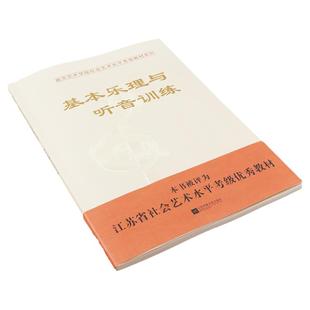 正版2024南艺乐理考级南京艺术学院音乐考级类基本乐理与听音训练教材(配套题库)