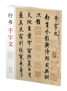 千字文书法名帖行书毛笔书法碑帖